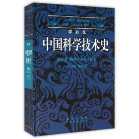 中国科学技术史 第四卷 第二分册 机械工程