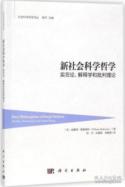 新社会科学哲学：实在论、解释学和批判理论