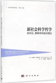 新社会科学哲学：实在论、解释学和批判理论