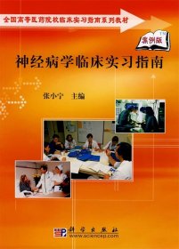 全国高等医药院校临床实习指南系列教材：神经病学临床实习指南（案例版）