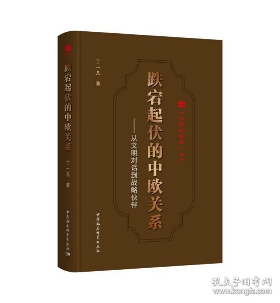 跌宕起伏的中欧关系:从文明对话到战略伙伴