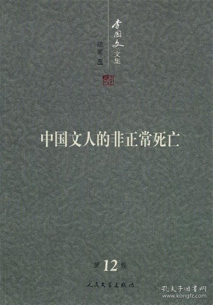 中国文人的非正常死亡