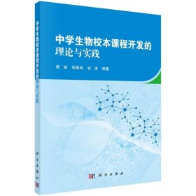 中学生物校本课程开发的理论与实践