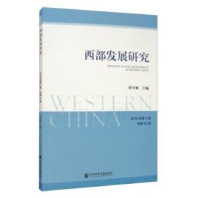 西部发展研究 2019年第2期 总第12期