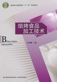 全国农业高职院校“十二五”规划教材：焙烤食品加工技术