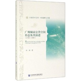 广州城市公共空间形态及其演进:1759-1949:1759-1949
