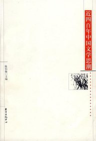 近四百年中国文学思潮：Jin sibainian Zhongguo wenxue shichao shi (Dong fang xue shu cong shu) (Mandarin Chinese Edition)