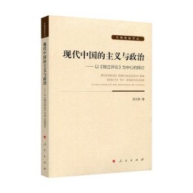 现代中国的主义与政治-以立评论为中心的探讨