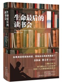 生命最后的读书会（精装）：一位母亲•一个儿子和书的世界