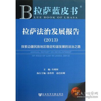 拉萨蓝皮书·拉萨法治发展报告（2013）：探索边疆民族地区稳定和谐发展的法治之路