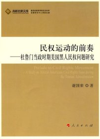 民权运动的前奏 杜鲁门当政时期美国黑人民权问题研究