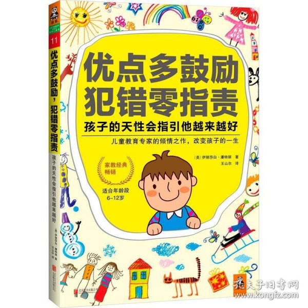 优点多鼓励，犯错零指责，孩子的天性会指引他越来越好