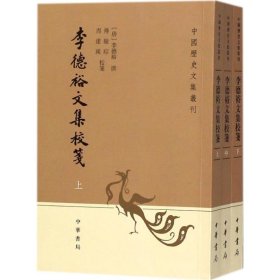 李德裕文集校笺（中国历史文集丛刊·全3册）