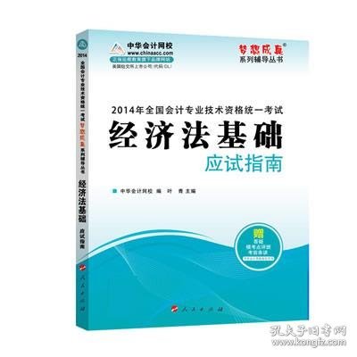 2014年经济法基础应试指南·全国会计专业技术资格统一考试“梦想成真”系列辅导丛书