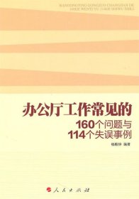 办公厅工作常见的160个问题与114个失误事例