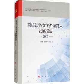 高校红色文化资源育人发展报告 2017