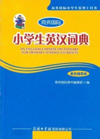 商务国际•小学生英汉词典