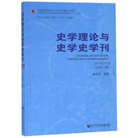 史学理论与史学史学刊 2018年下卷(总第19卷) 