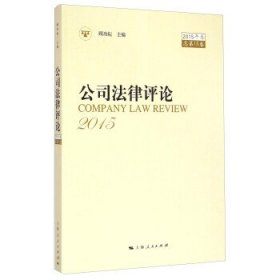 公司法律评论(2015年卷总第15卷)