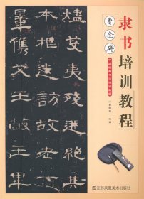 曹全碑·隶书培训教程