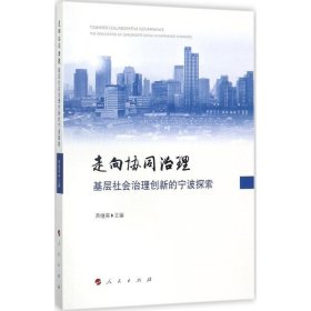 走向协同治理-基层社会治理创新的宁波探索