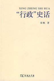 “行政“史话