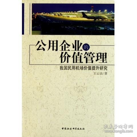 公用企业的价值管理:我国民用机场价值提升研究