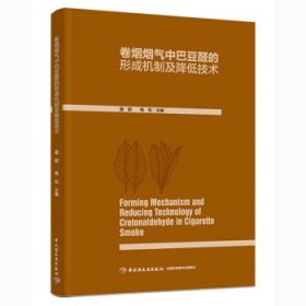 卷烟烟气中巴豆醛的形成机制及降低技术