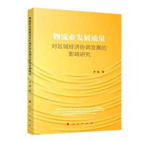 物流业发展质量对区域经济协调发展的影响研究