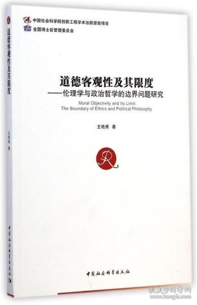 道德客观性及其限度：伦理学与政治哲学的边界问题研究