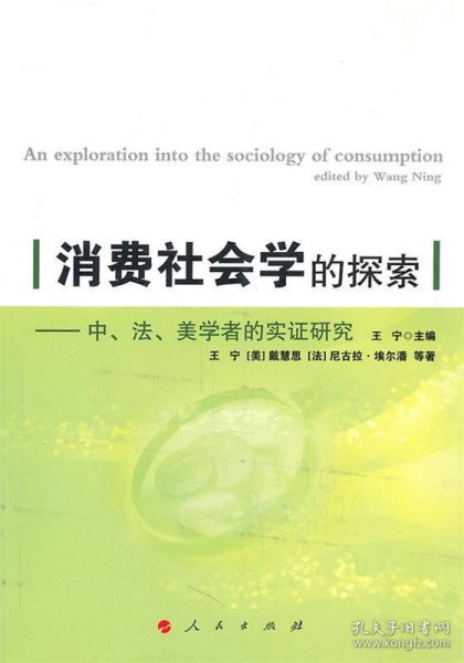 消费社会学的探索：中、美、法学者的实证研究