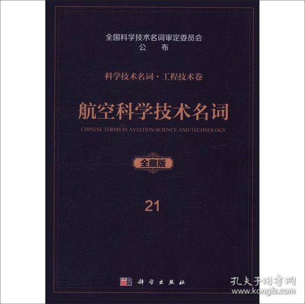 航空科学技术名词 2003