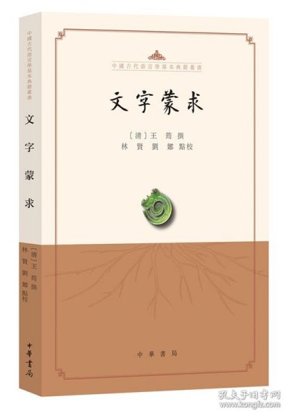 文字蒙求（中国古代语言学基本典籍丛书·平装·繁体横排）