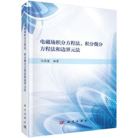 电磁场积分方程法、积分微分方程法和边界元法