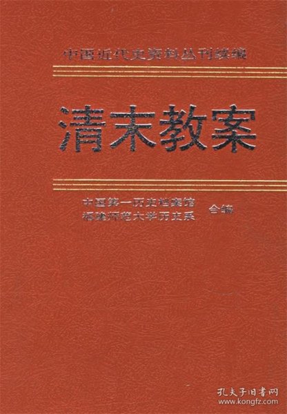 清末教案（第五册）：美国对外关系文件选译