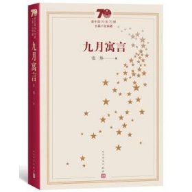 新中国70年70部长篇小说典藏：九月寓言