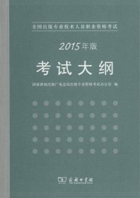 全国出版专业技术人员职业资格考试大纲（2015年版）