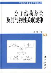 分子结构参量及其与物性关联规律