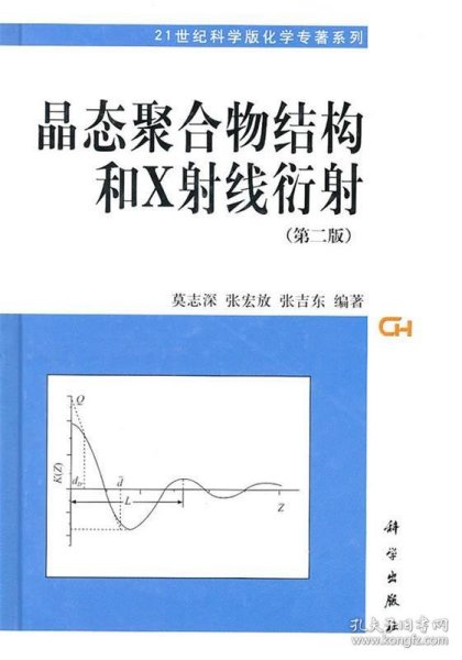 晶态聚合物结构和X射线衍射（第2版）