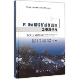 四川省铅锌矿成矿规律及资源评价