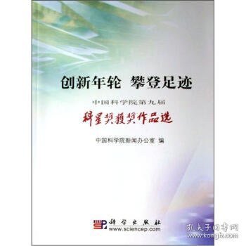 创新年轮　攀登足迹：中国科学院第届科星奖获奖作品选