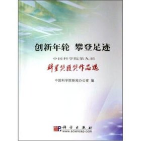 创新年轮　攀登足迹：中国科学院第届科星奖获奖作品选