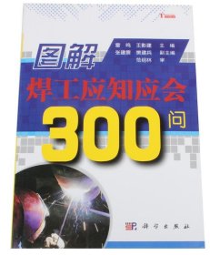 图解焊工应知应会300问