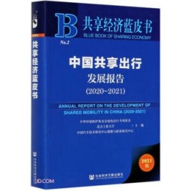 中国共享出行发展报告 共享经济蓝皮书