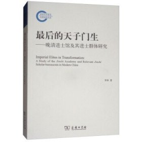 最后的天子门生：晚清进士馆及其进士群体研究