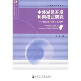 中外湖区开发利用模式研究：兼论鄱阳湖开发战略