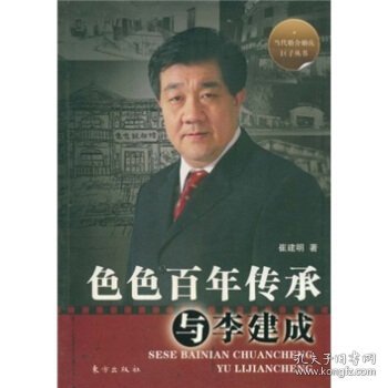 色色百年传承与李建成