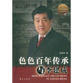 色色百年传承与李建成