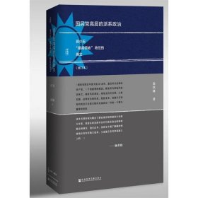 国民党高层的派系政治（修订版）：蒋介石“最高领袖”地位的确立