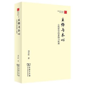 主体与本心—心性哲学的重构与拓展